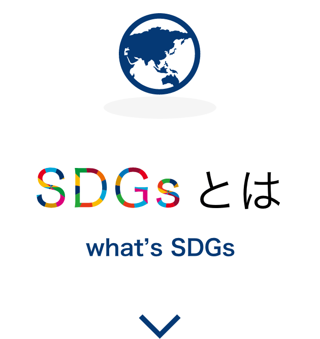 SDGsとは｜what's SDGs