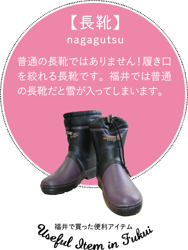 【長靴】nagagutsu｜普通の長靴ではありません！履き口を絞れる長靴です。福井では普通の長靴だと雪が入ってしまいます。