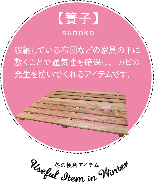 【簀子】sunoko｜収納している布団などの家具の下に敷くことで通気性を確保し、カビの発生を防いでくれるアイテムです。