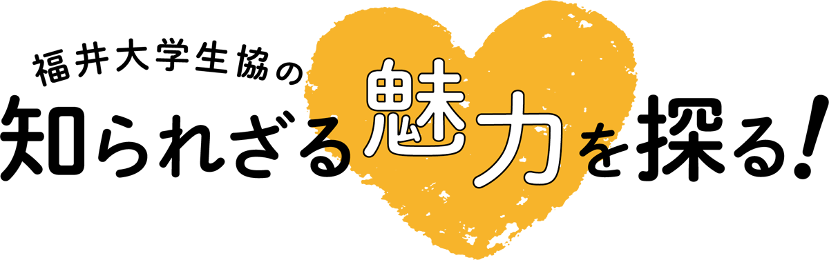 福井大学生協の知られざる魅力を探す！