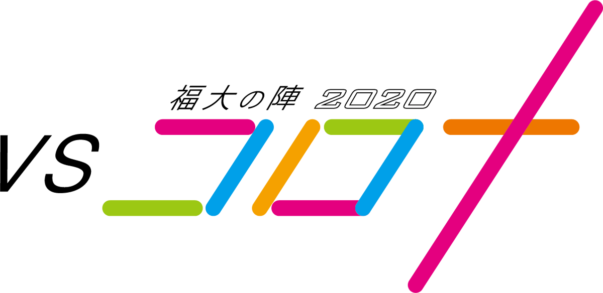 福大の陣2020 VS コロナ