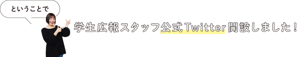 学生広報スタッフ公式Twitter開設しました！