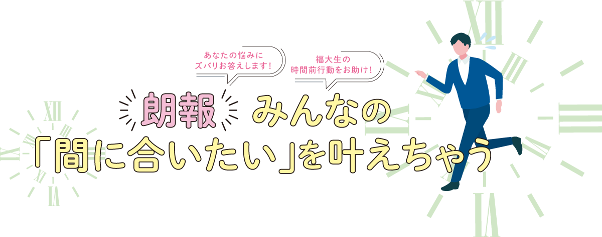 朗報！みんなの「間に合いたい」を叶えちゃう