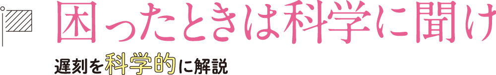 困ったときは科学に聞け｜遅刻を科学的に解説