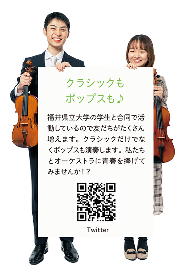 【クラシックもポップスも♪】福井県立大学の学生と合同で活動しているので友だちがたくさん増えます。クラシックだけでなくポップスも演奏します。私たちとオーケストラに青春を捧げてみませんか！？