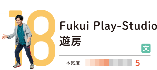 Fukui Play-Studio 遊房