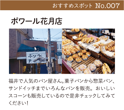 ポワール花月店｜福井で人気のパン屋さん。菓子パンから惣菜パン、サンドイッチまでいろんなパンを販売。おいしいスコーンも販売しているので是非チェックしてみてください！