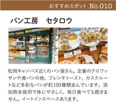 パン工房　セタロウ｜松岡キャンパス近くのパン屋さん。定番のクロワッサンや食パンの他、フレンチトースト、カスクルートなど多彩なパンが約100種類並んでいます。添加物未使用で体にやさしく、毎日食べても飽きません。イートインスペースあります。