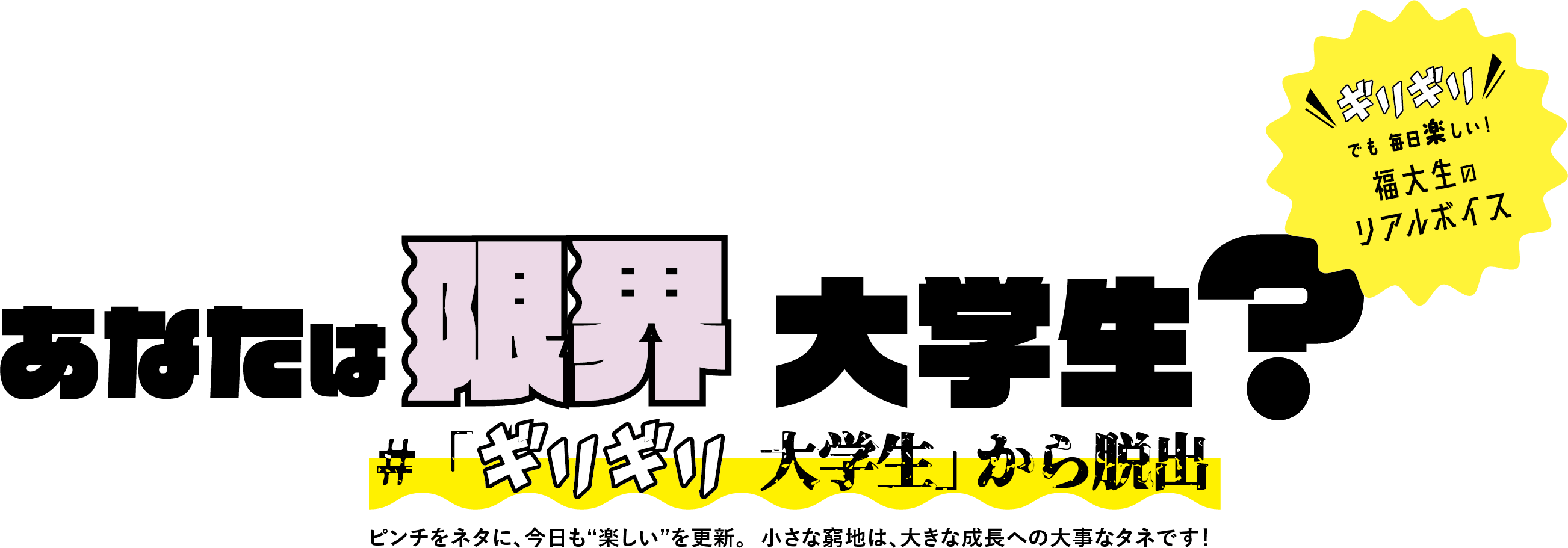 あなたは限界大学生？#「ギリギリ大学生」から脱出