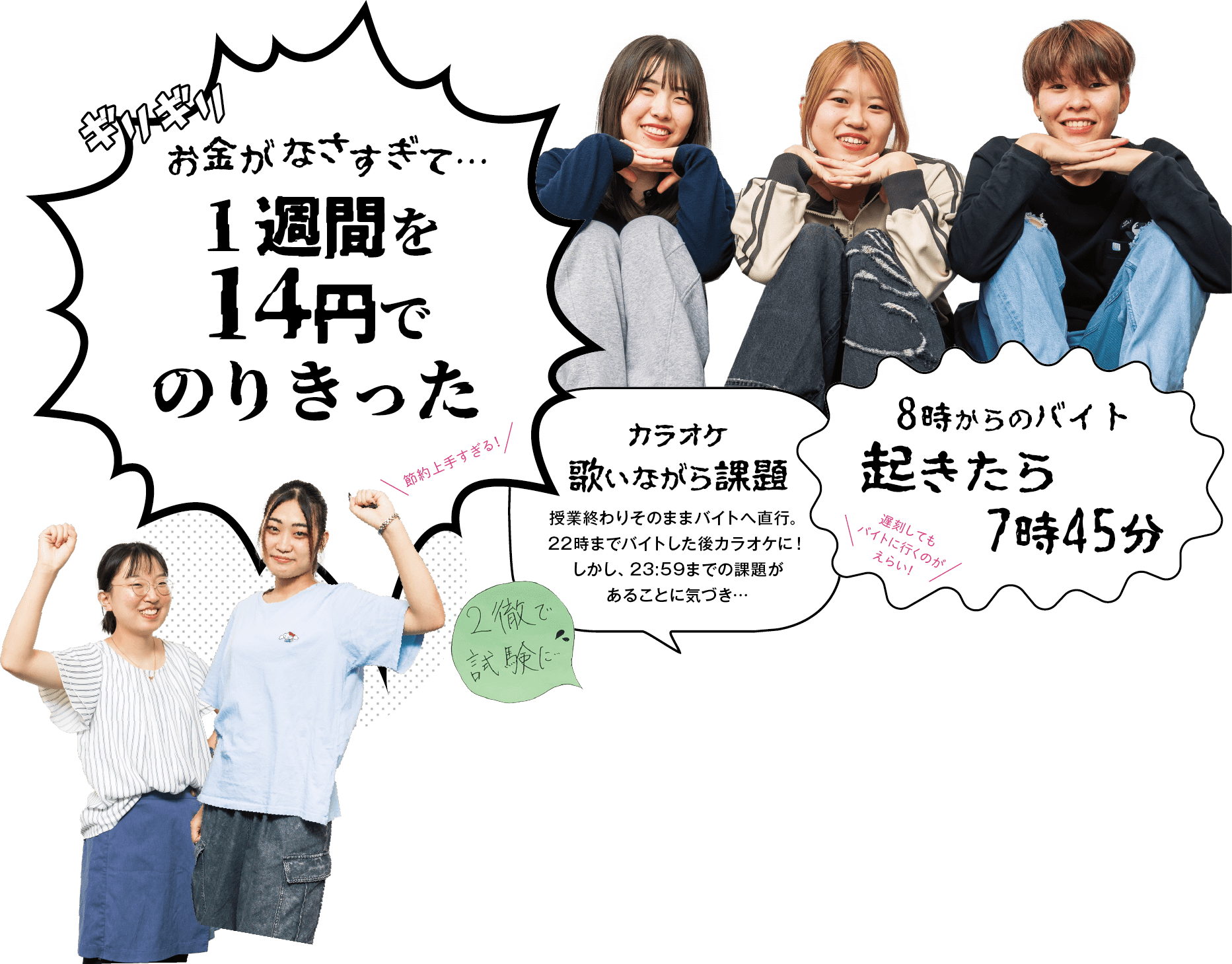 「お金がなさすぎて…1週間を14円でのりきった」「カラオケ歌いながら課題｜授業終わりにそのままバイトへ直行。22時までバイトした後カラオケに！しかし、23:59までの課題があることに気づき…」「8時からのバイト、起きたら7時45分」「2徹で試験に…」