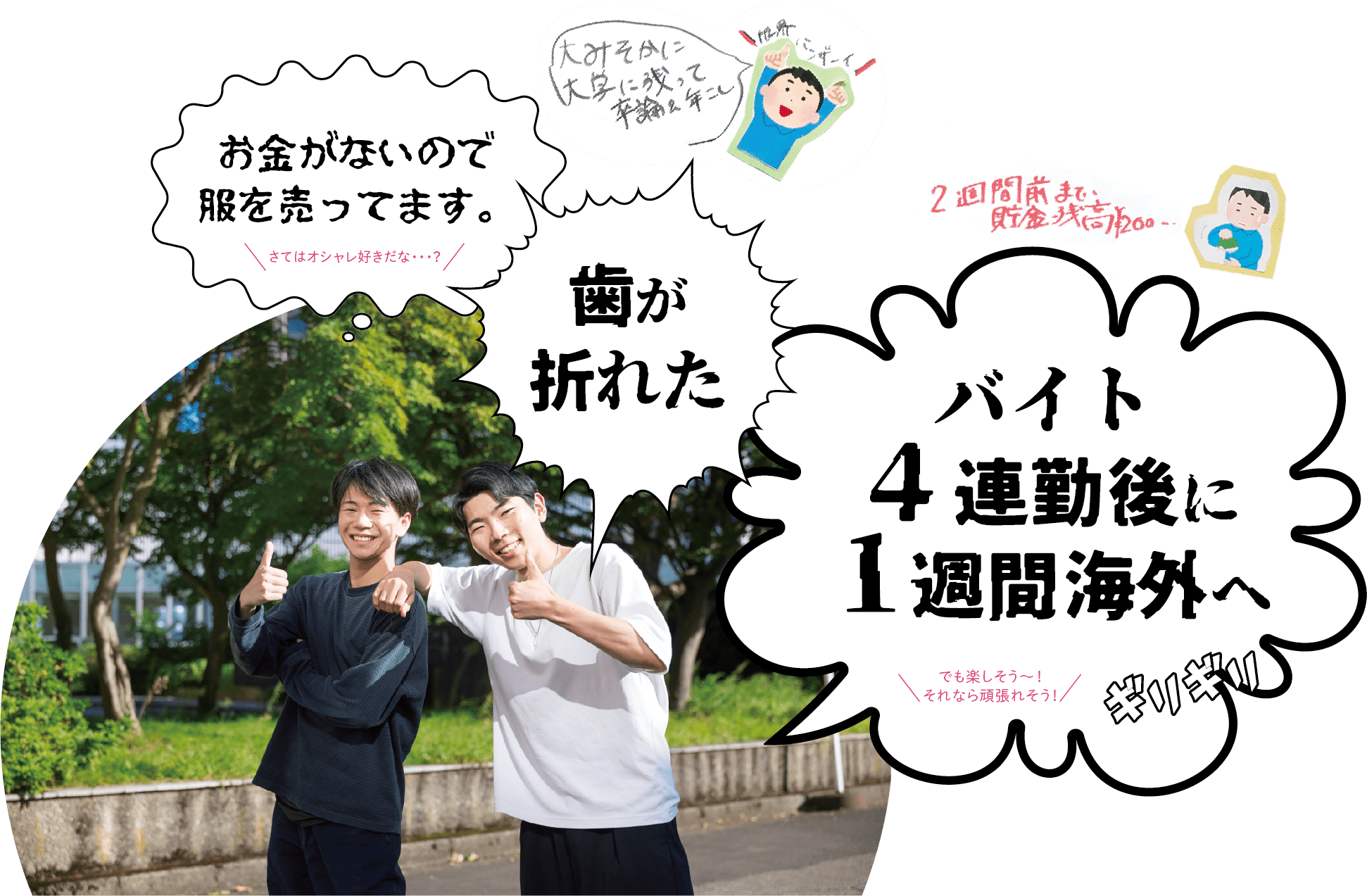 「大みそかに大学に残って卒論＆年こし」「お金がないので服を売ってます。」「歯が折れた」「2週間前まで貯金残高¥200…」「バイト4連勤後に1週間海外へ」