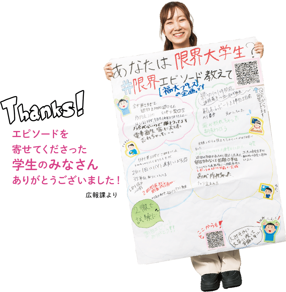Thanks!エピソードを寄せてくださった学生のみなさんありがとうございました！広報課より