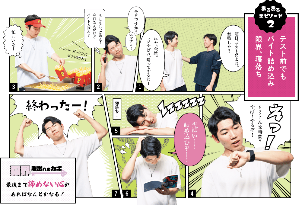 あるあるエピソード2｜テスト前でもバイト詰め込み限界、寝落ち