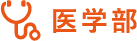 医学部