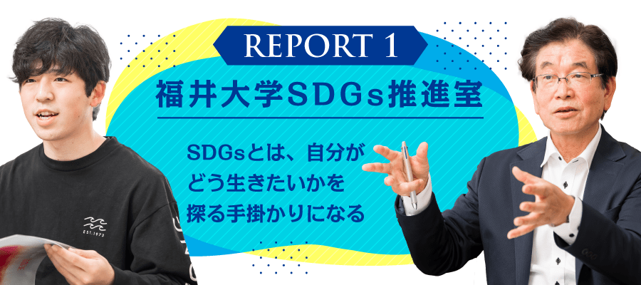 福井大学SDGs推進室