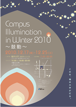 『鼓動』この冬、福井大学が灯る