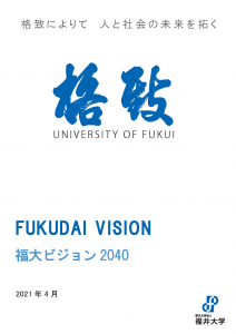 fukudaivision2040_20210407_ページ_1